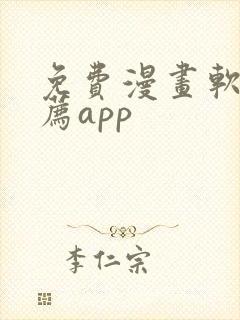 免费漫画软件推荐app