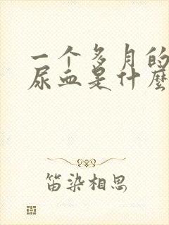 一个多月的小狗尿血是什么原因