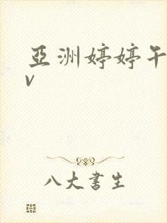 亚洲婷婷午夜av