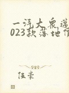 一汽大众迈腾2023款落地价