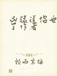 凶猛道侣也重生了作者