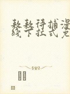 敖敖待捕漫画在线下拉式免费看