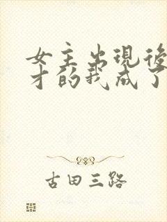 女主出现后,天才的我成了反派