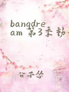 bangdream 第3季动漫在线观看全集免费播放