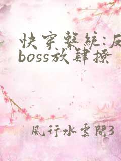 快穿系统:反派boss放肆撩