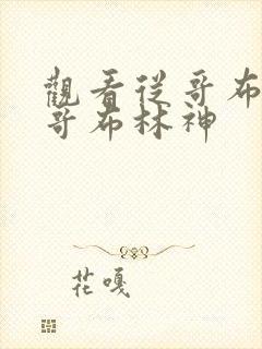 观看从哥布林到哥布林神