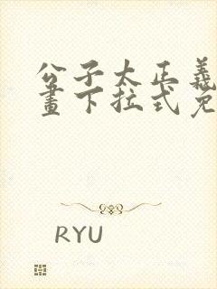 公子太正义了漫画下拉式免费阅读