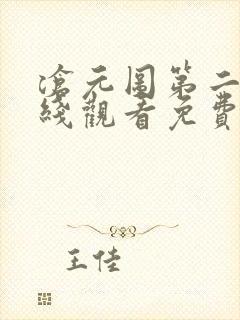 沧元图第二季在线观看免费动漫65集