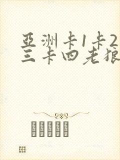 亚洲卡1卡2卡三卡四老狼