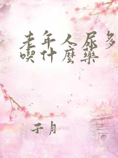 老年人尿多尿频吃什么药