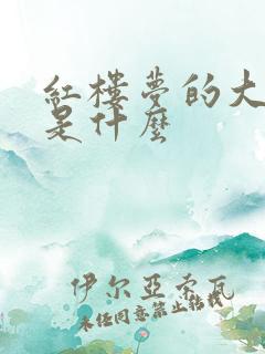 红楼梦的大结局是什么