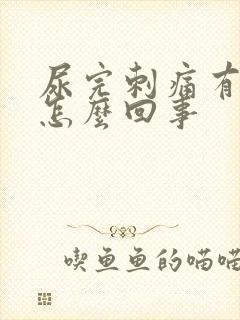 尿完刺痛有血是怎么回事