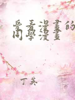 爱看漫画的黑田同学漫画