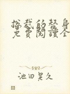 总裁的替身前妻免费阅读全文