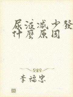 尿液减少发黄是什么原因