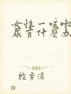 女性一咳嗽就漏尿有什么办法治疗