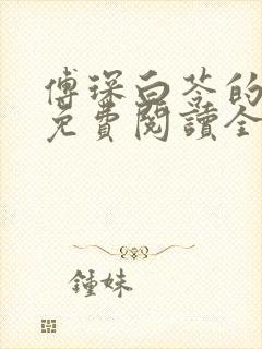 傅琛白苓的小说免费阅读全文