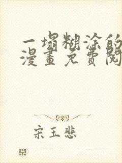 一塌糊涂的爱情漫画免费阅读下拉式