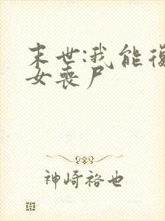 末世:我能复活女丧尸