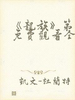 《龙族》第一季免费观看全集动漫