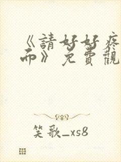 《请好好疼爱里面》免费观看