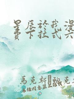 星辰于我漫画免费下拉式六漫画