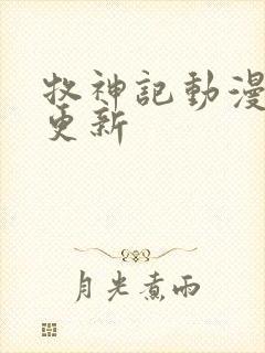 牧神记动漫最新更新