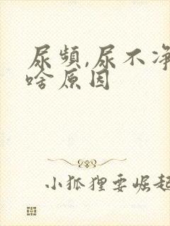 尿频,尿不净是啥原因