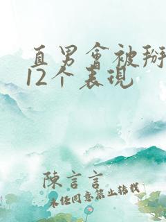 直男会被掰弯的12个表现