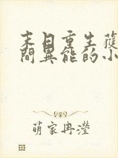 末日重生获得空间异能的小说