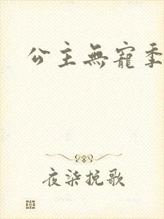 公主无宠季如雨