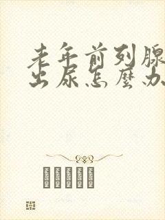 老年前列腺尿不出尿怎么办