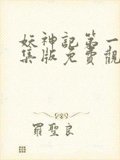 妖神记第一季合集版免费观看