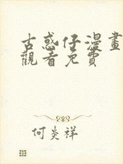 古惑仔漫画在线观看免费