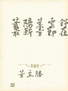 萧阳叶云舒小说最新章节在线阅读