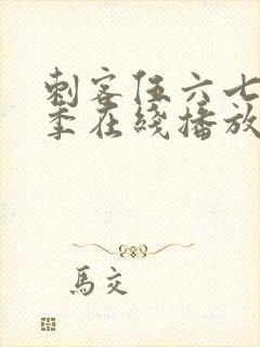 刺客伍六七第4季在线播放免费