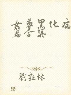 女尊黑化病娇短篇合集