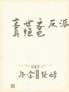 末世之反派才是真绝色