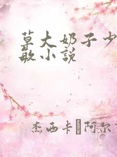 草大奶子少妇张敏小说