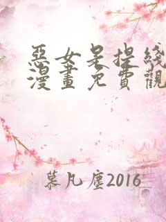 恶女是提线木偶漫画免费观看下拉式