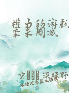 权力的游戏第5季未删减