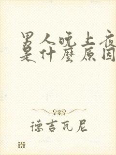 男人晚上夜尿多是什么原因