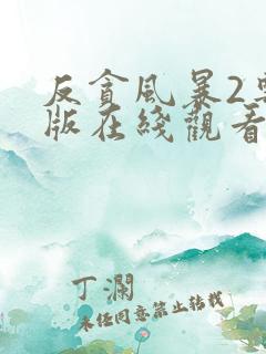 反贪风暴2粤语版在线观看