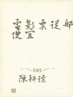 电影票从哪买最便宜