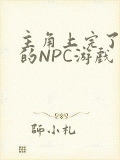 主角上完了所有的NPC游戏