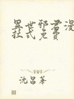 异世邪君漫画下拉式免费