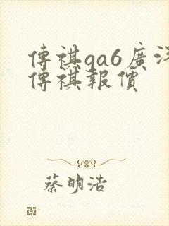 传祺ga6广汽传祺报价