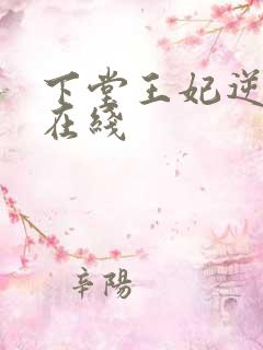 下堂王妃逆袭记在线