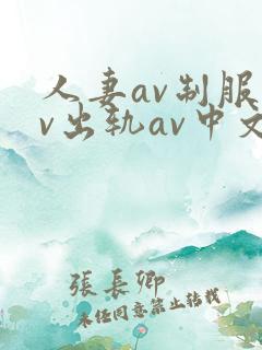 人妻av制服av出轨av中文字幕