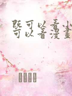 既可以看小说又可以看漫画的软件免费